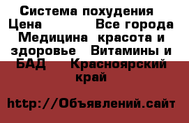 Система похудения › Цена ­ 4 000 - Все города Медицина, красота и здоровье » Витамины и БАД   . Красноярский край